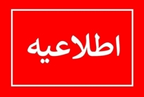 اطلاعیه برگزاری آزمون عملی و مصاحبه معرفی شدگان چند برابر ظرفیت رشته فوریتهای پزشکی پیش بیمارستانی 1405